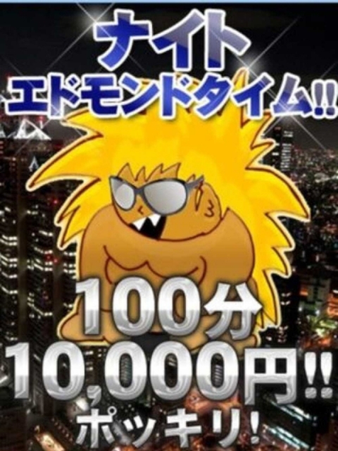 ナイトエドモンドタイム100分10000円