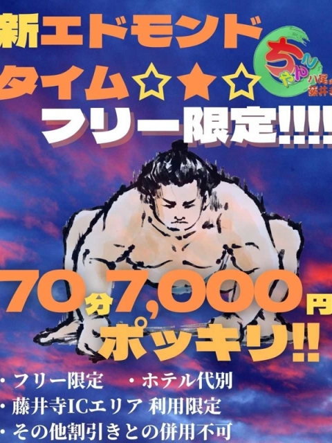 新エドモンドタイム70分7000円