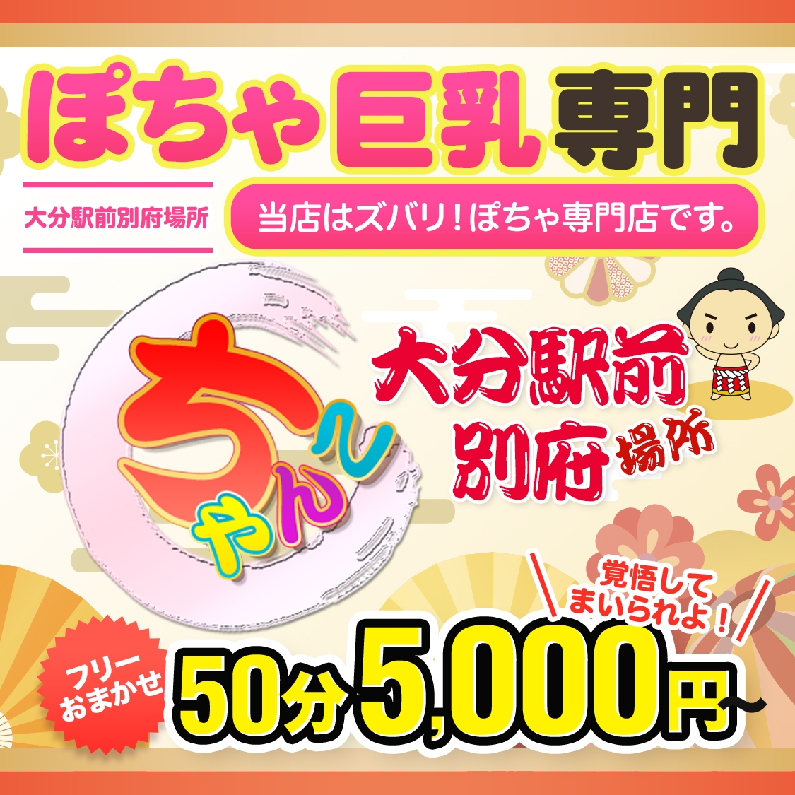 ちゃんこ大分駅前別府店