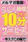 メルマガ登録で全コース10分サービス！！