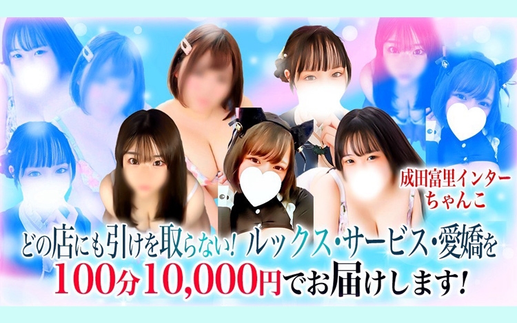 成田富里インターちゃんこ