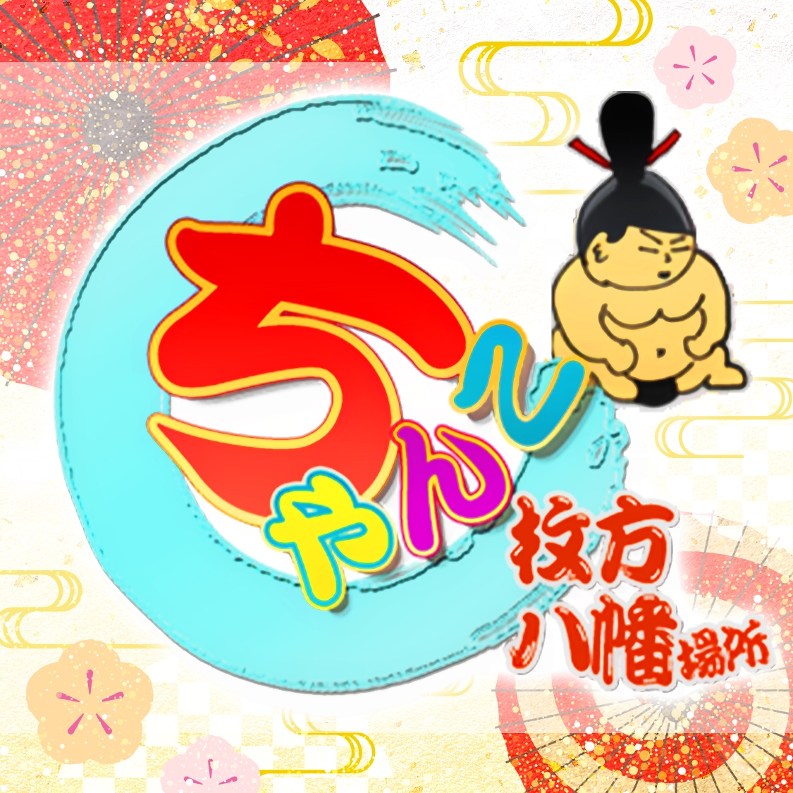 大阪枚方八幡ちゃんこ