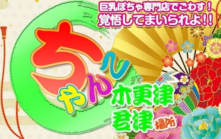 ぽっちゃり巨乳専門木更津君津ちゃんこin千葉