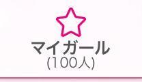 マイガール100人突破<img class="emojione" alt="✨" title=":sparkles:" src="https://fuzoku.jp/assets/img/emojione/2728.png"/>