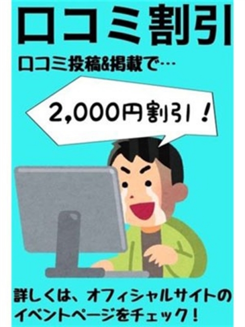 ☆口コミ2000円割引☆