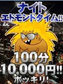 ナイトエドモンド100分10000円(18)