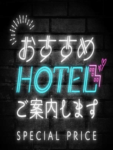 おすすめホテルご案内します