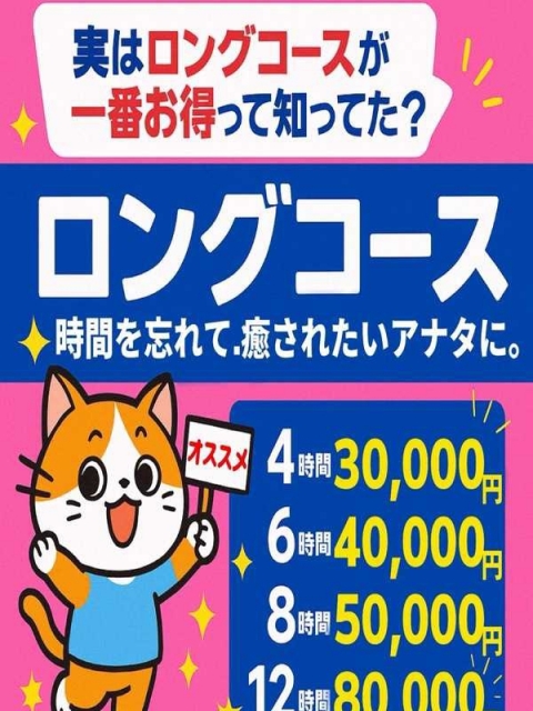 ロングコースがお得すぎる！