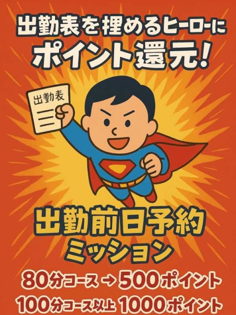 緊急！出勤前日確保ミッション！