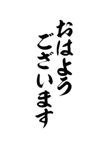 おはようございます