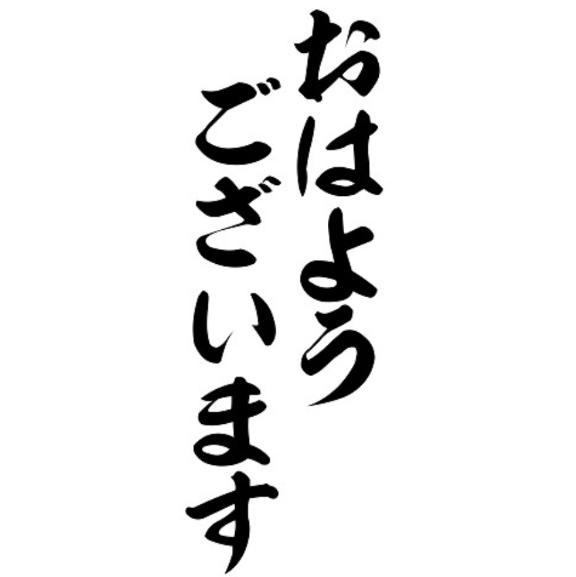 おはようございます