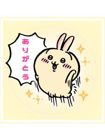 お礼<img class="emojione" alt="💌" title=":love_letter:" src="https://fuzoku.jp/assets/img/emojione/1f48c.png"/>♡