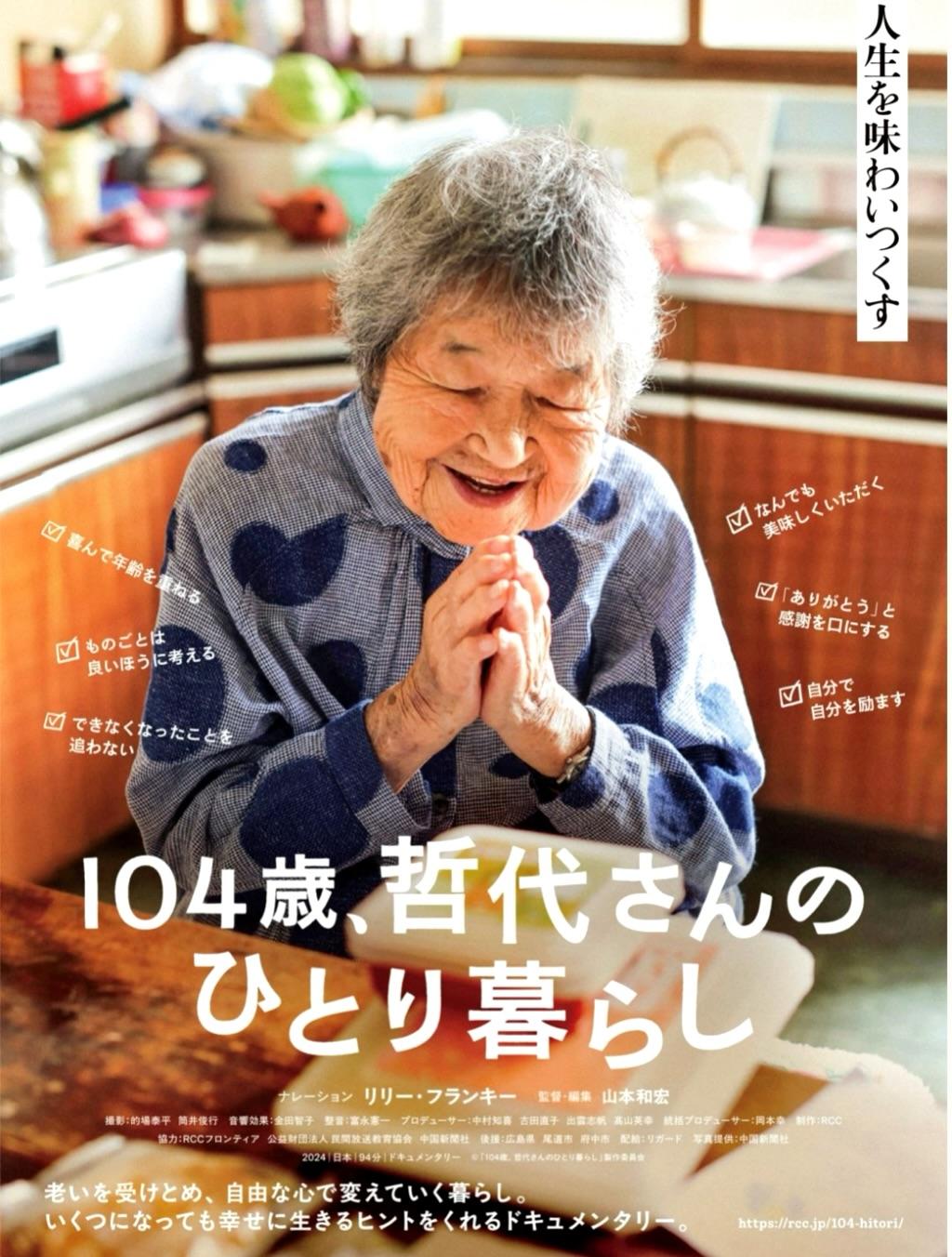19本目<img class="emojione" alt="🎞️" title=":film_frames:" src="https://fuzoku.jp/assets/img/emojione/1f39e.png"/>104歳、哲代さんのひとり暮らし
