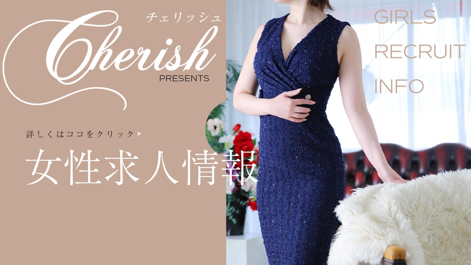 cherish（チェリッシュ）