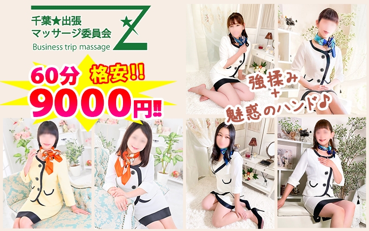 千葉★出張マッサージ委員会Ｚ