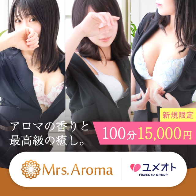 千葉ミセスアロマ(ユメオト)