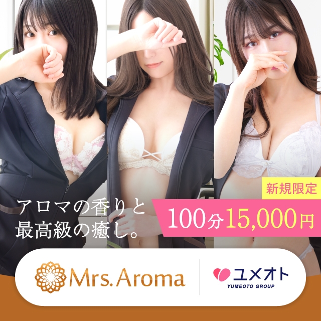 千葉ミセスアロマ(ユメオト)