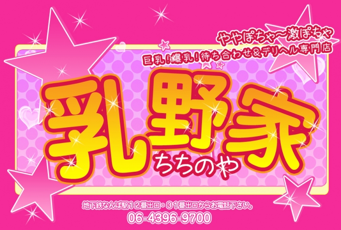 乳野家