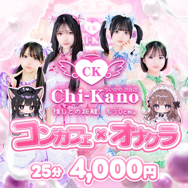 コンカフェ&times;オナクラ　ちいかの！渋谷店