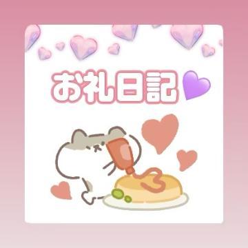 お礼日記<img class="emojione" alt="💌" title=":love_letter:" src="https://fuzoku.jp/assets/img/emojione/1f48c.png"/>N君♡