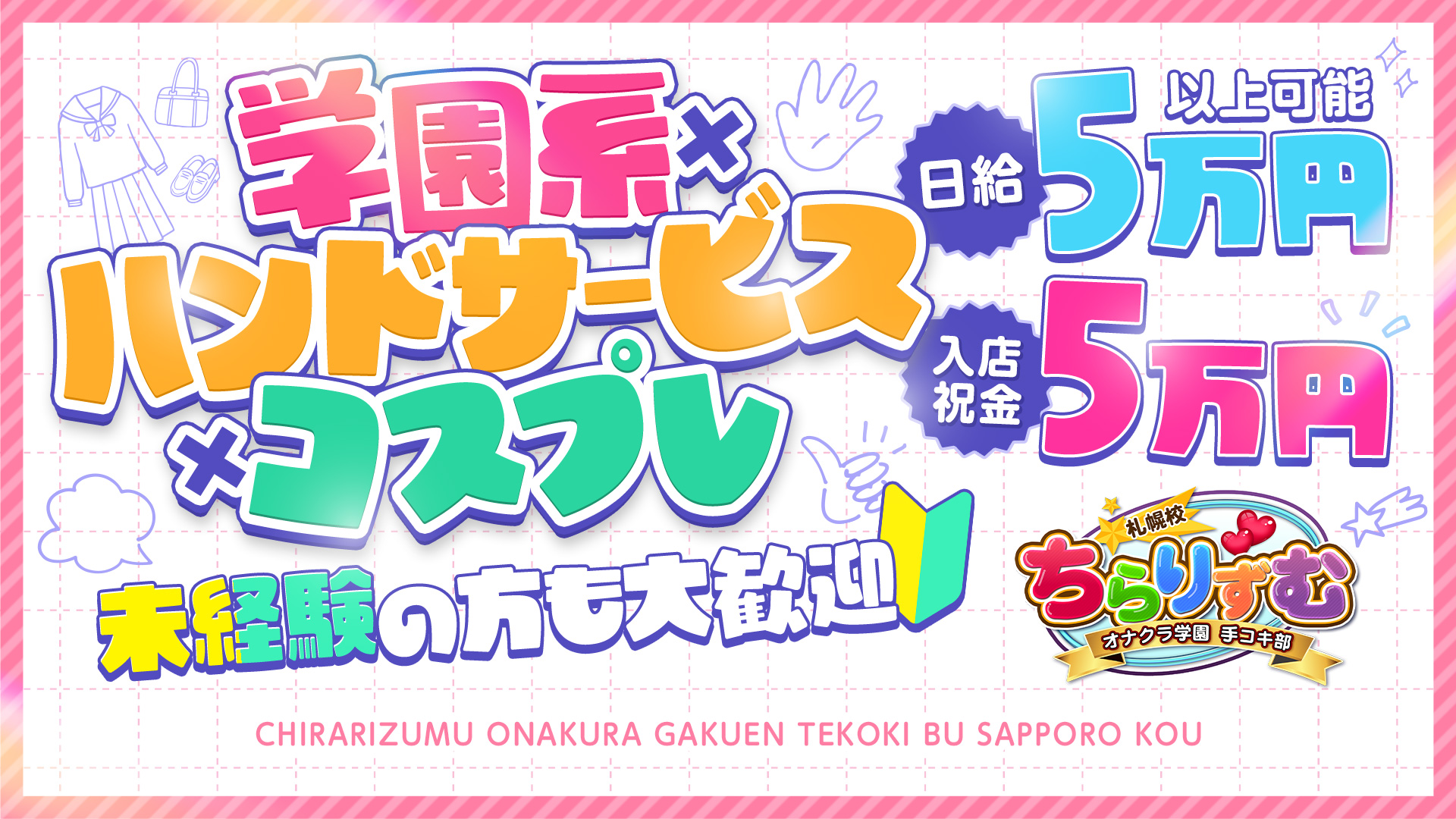 ちらりずむ 札幌校