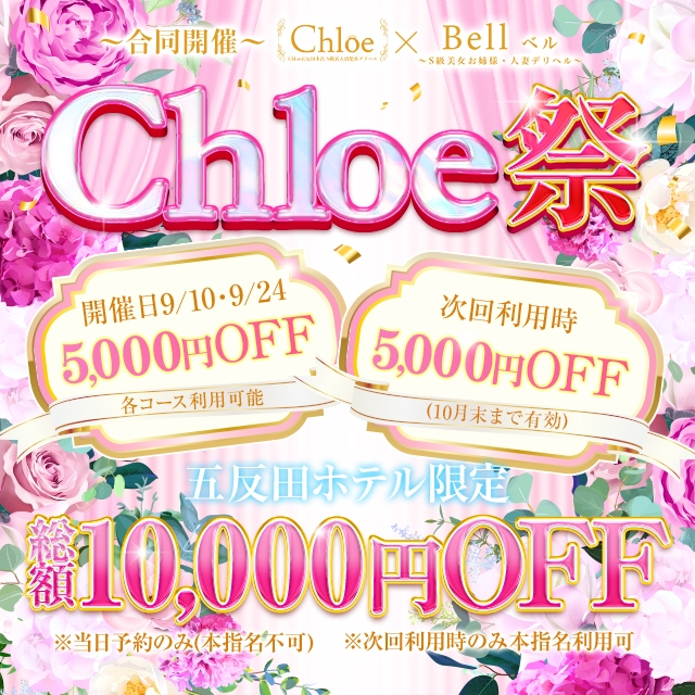 Chloe五反田本店　S級素人清楚系デリヘル