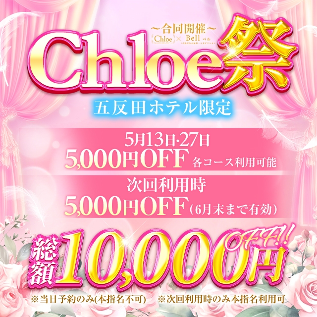Chloe五反田本店　S級素人清楚系デリヘル