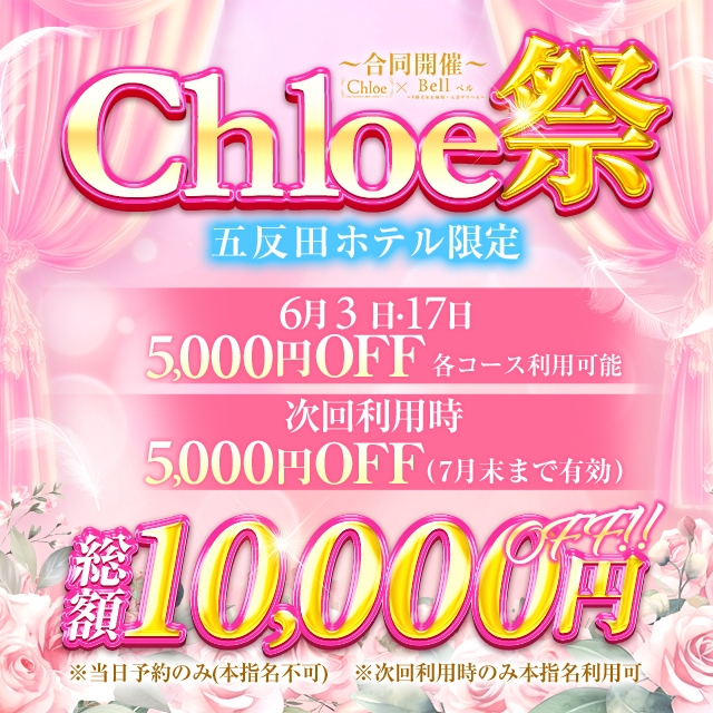 Chloe五反田本店　S級素人清楚系デリヘル
