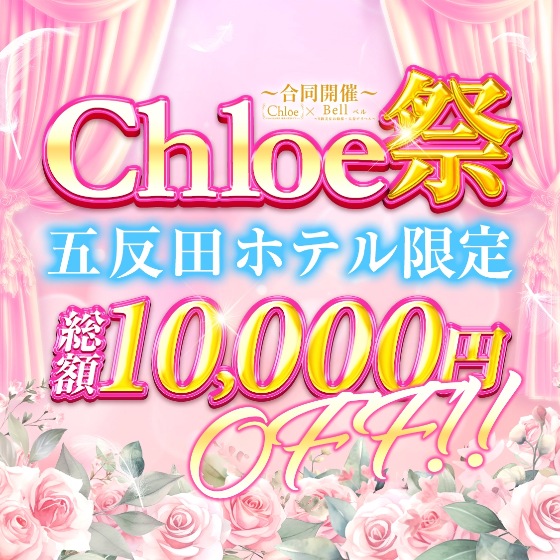Chloe五反田本店 S級素人清楚系デリヘル