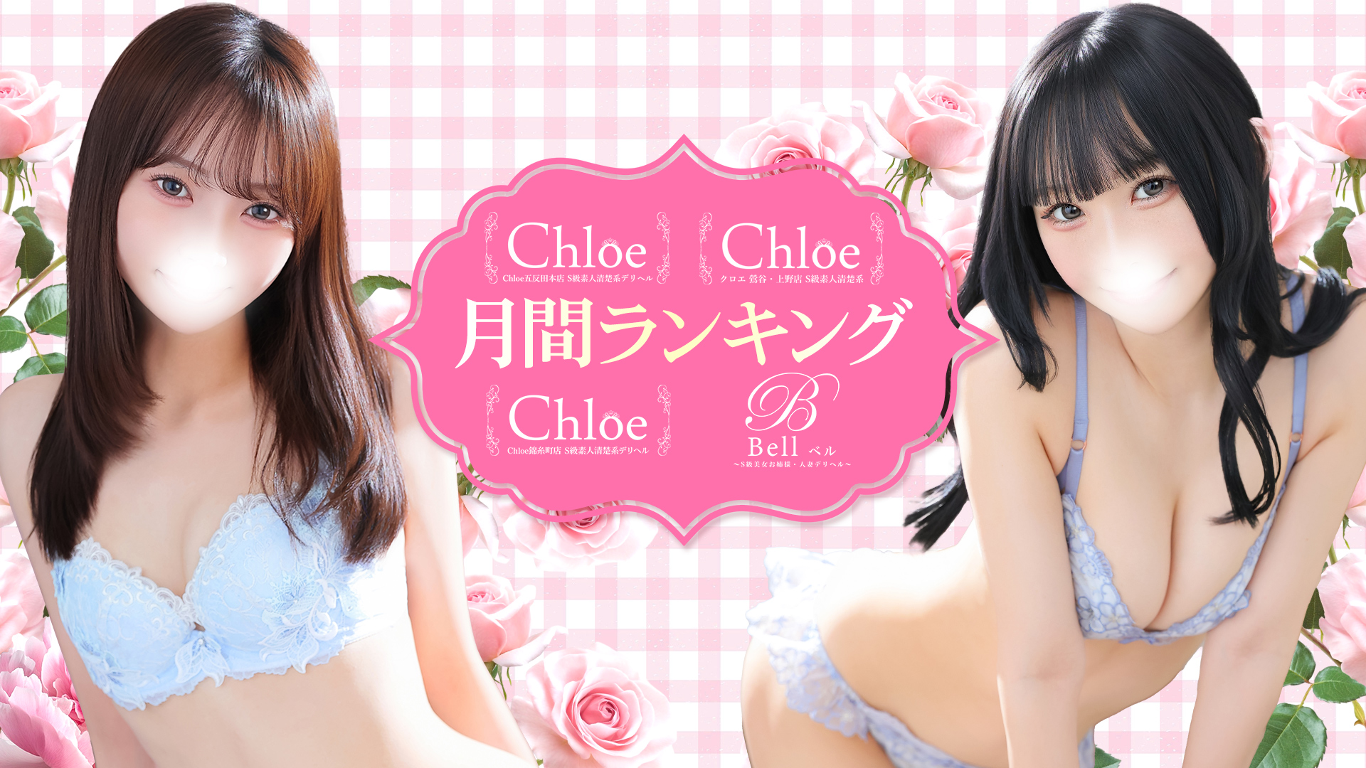 Chloe五反田本店 S級素人清楚系デリヘル