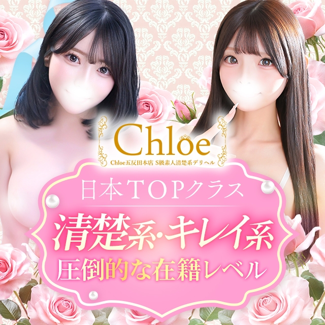 Chloe五反田本店 S級素人清楚系デリヘル