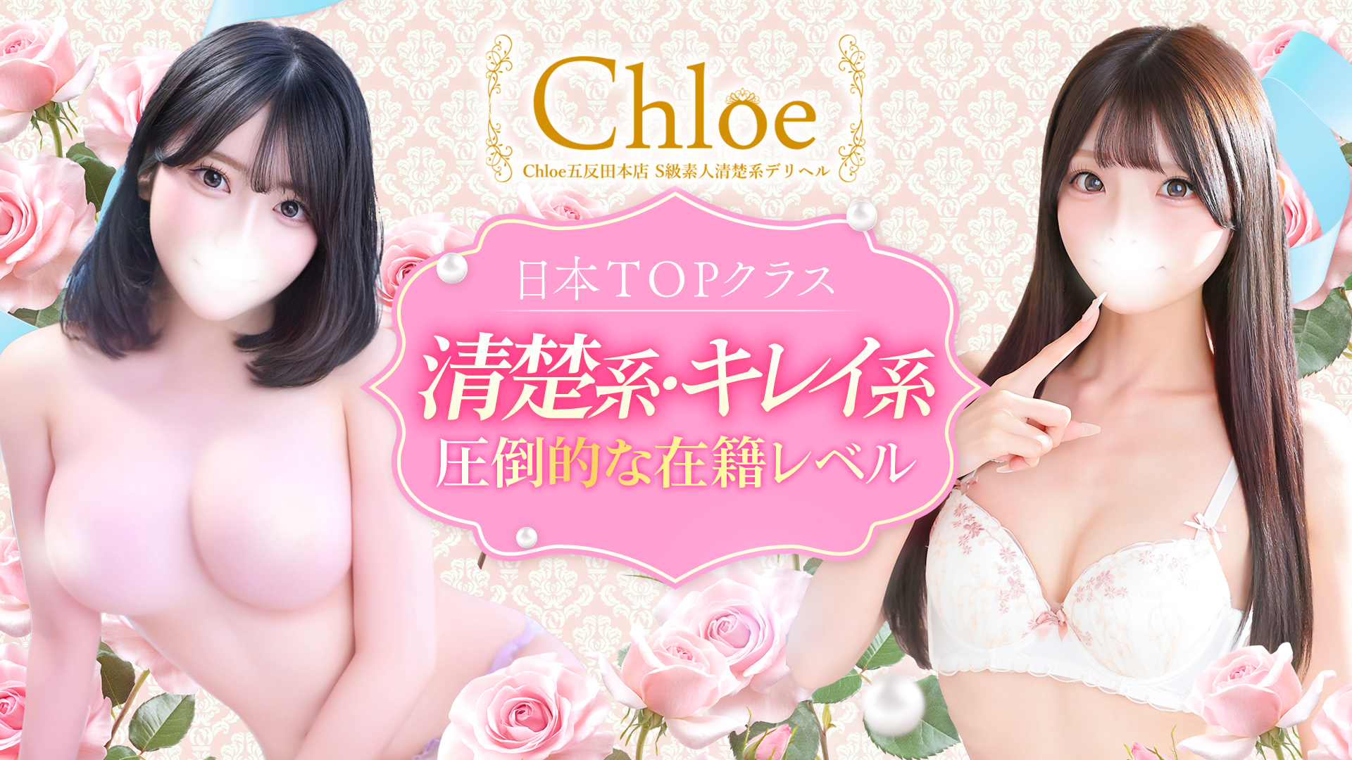Chloe五反田本店 S級素人清楚系デリヘル