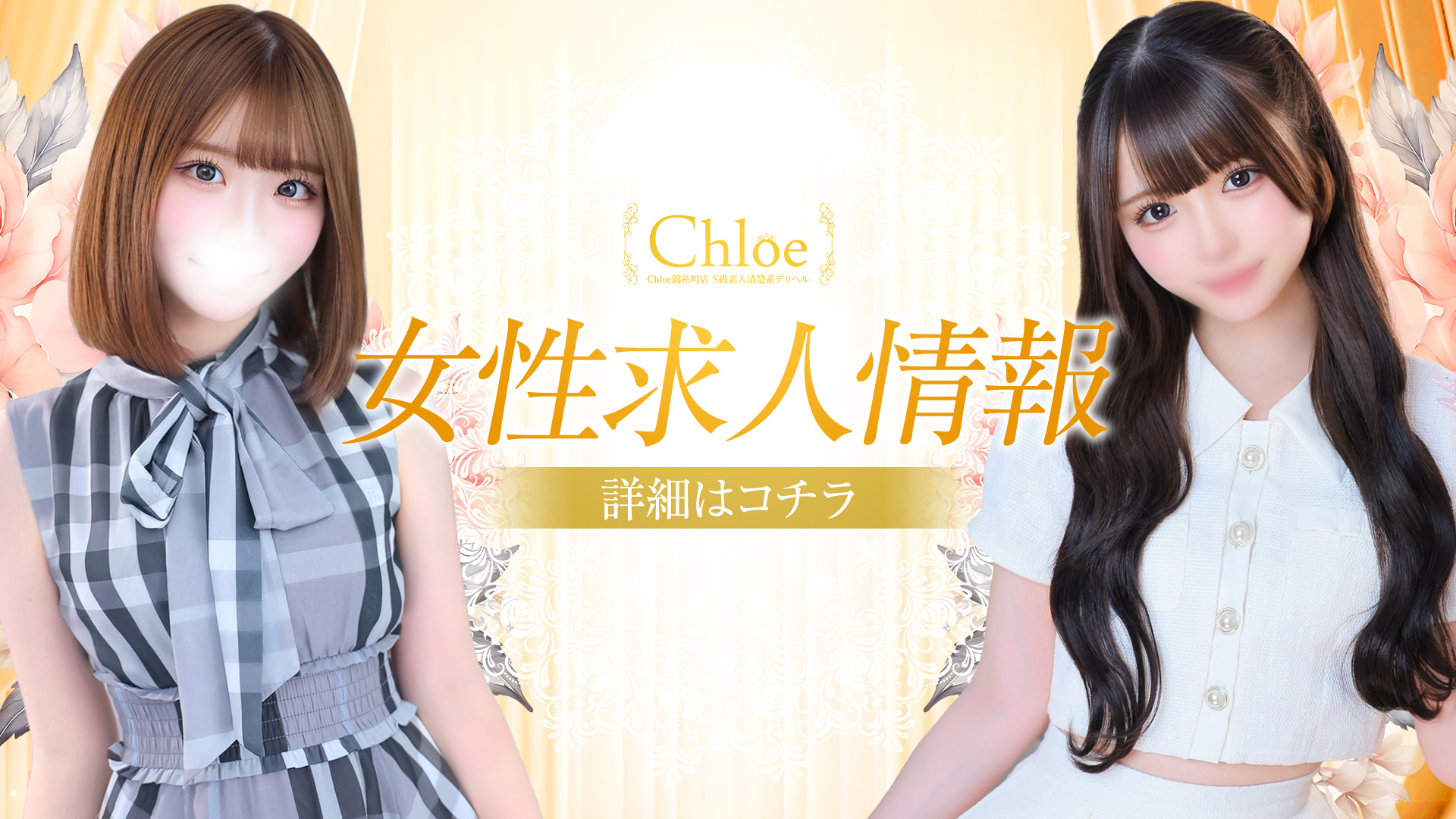 Chloe錦糸町店 S級素人清楚系デリヘル