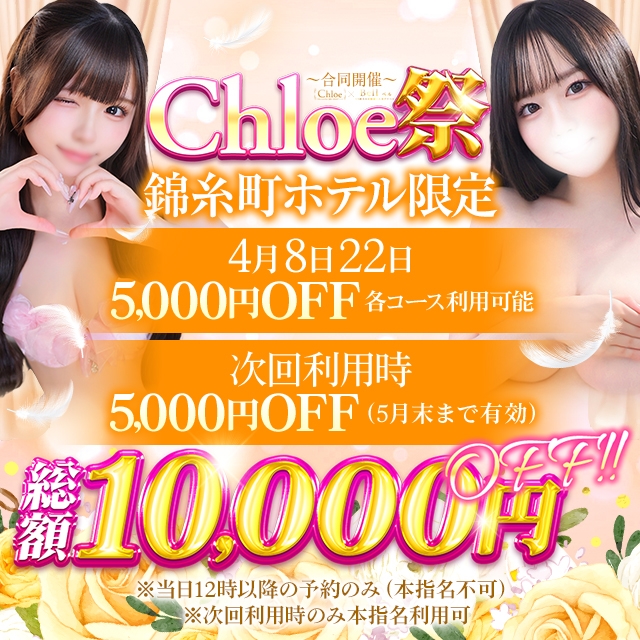Chloe錦糸町店 S級素人清楚系デリヘル