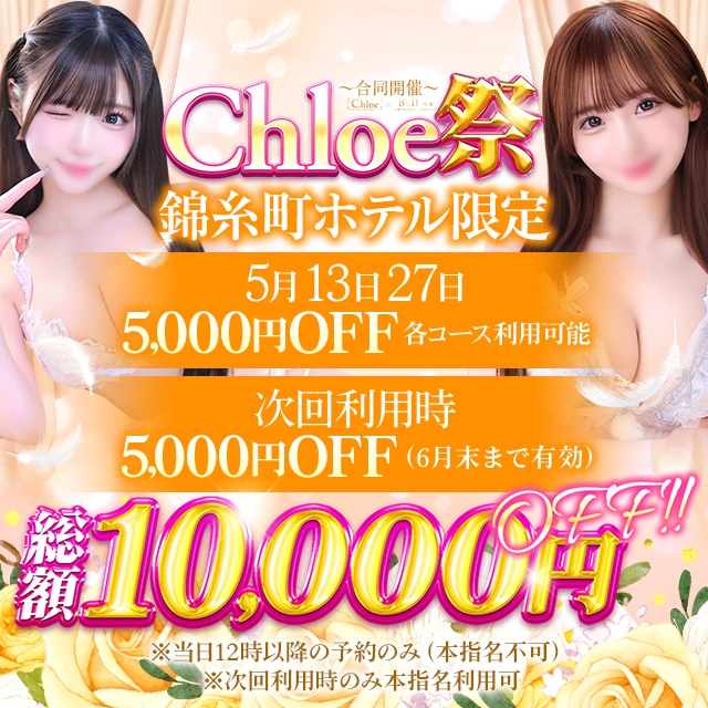Chloe錦糸町店 S級素人清楚系デリヘル