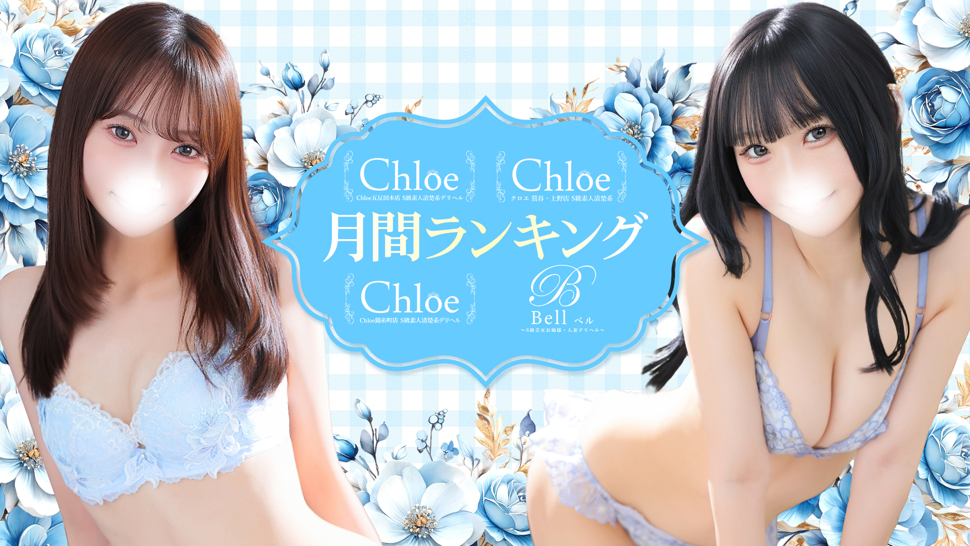 Chloe鶯谷・上野店 S級素人清楚系