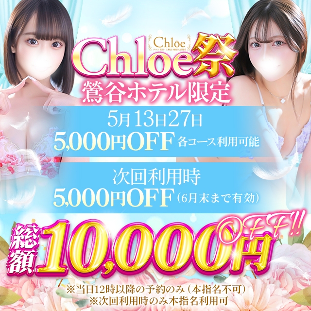 Chloe鶯谷・上野店 S級素人清楚系