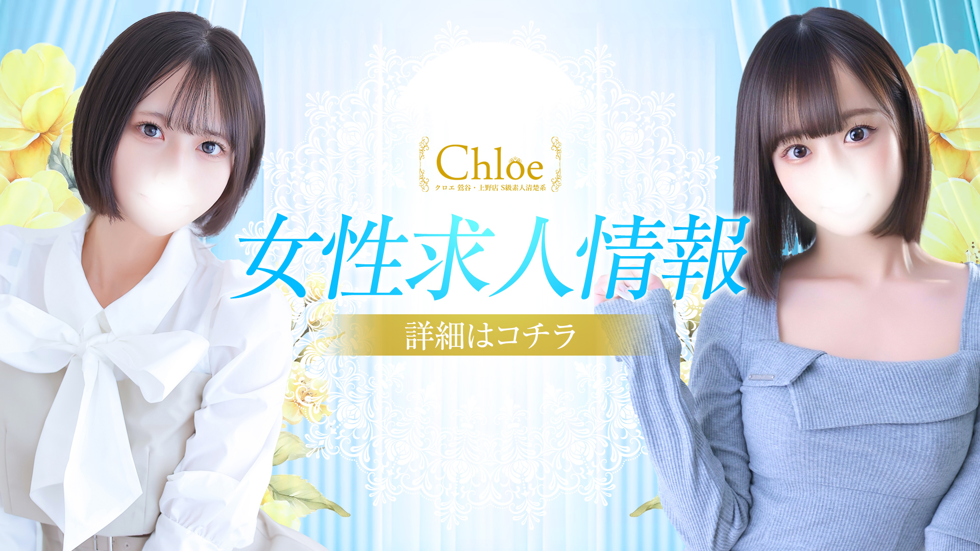 Chloe鶯谷・上野店 S級素人清楚系