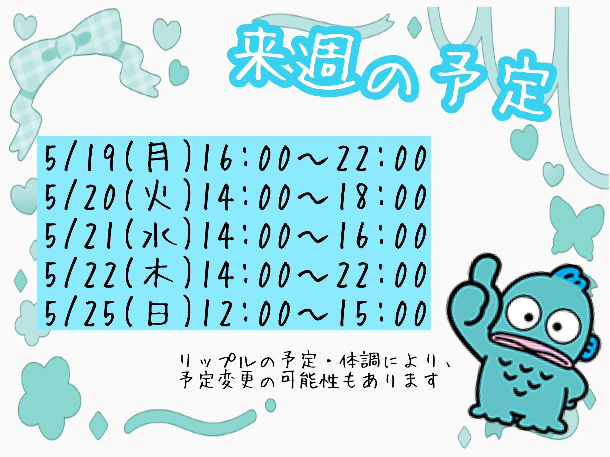 来週の予定<img class="emojione" alt="🐈" title=":cat2:" src="https://fuzoku.jp/assets/img/emojione/1f408.png"/>‍<img class="emojione" alt="⬛" title=":black_large_square:" src="https://fuzoku.jp/assets/img/emojione/2b1b.png"/>