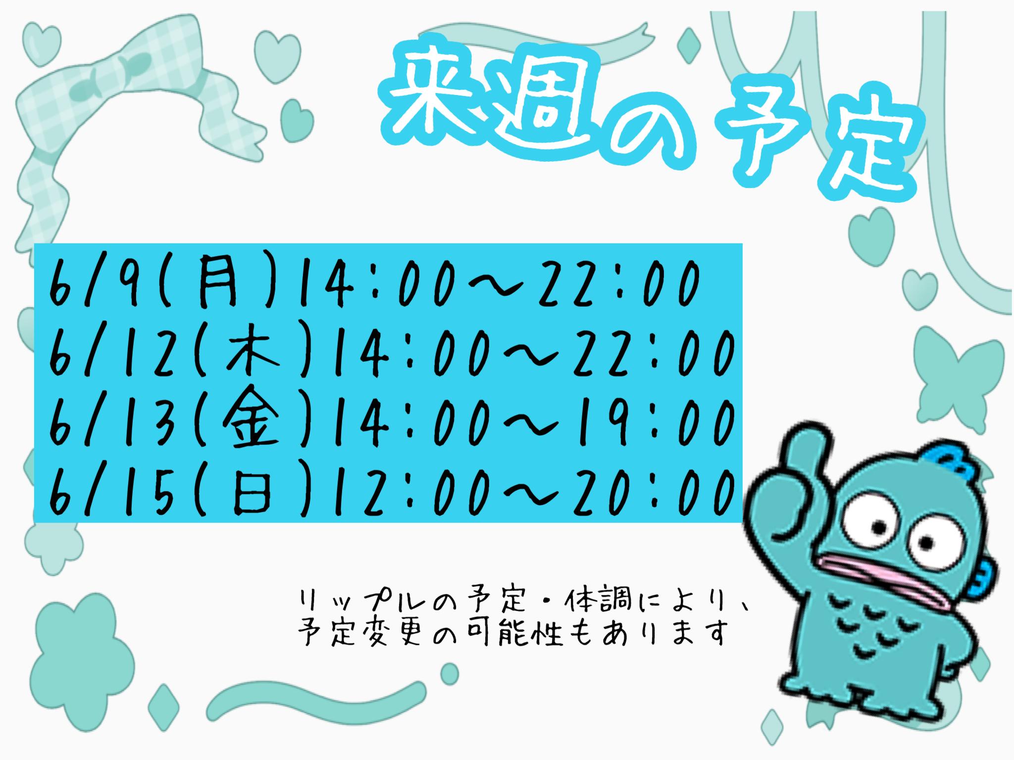 来週の予定<img class="emojione" alt="🐈" title=":cat2:" src="https://fuzoku.jp/assets/img/emojione/1f408.png"/>