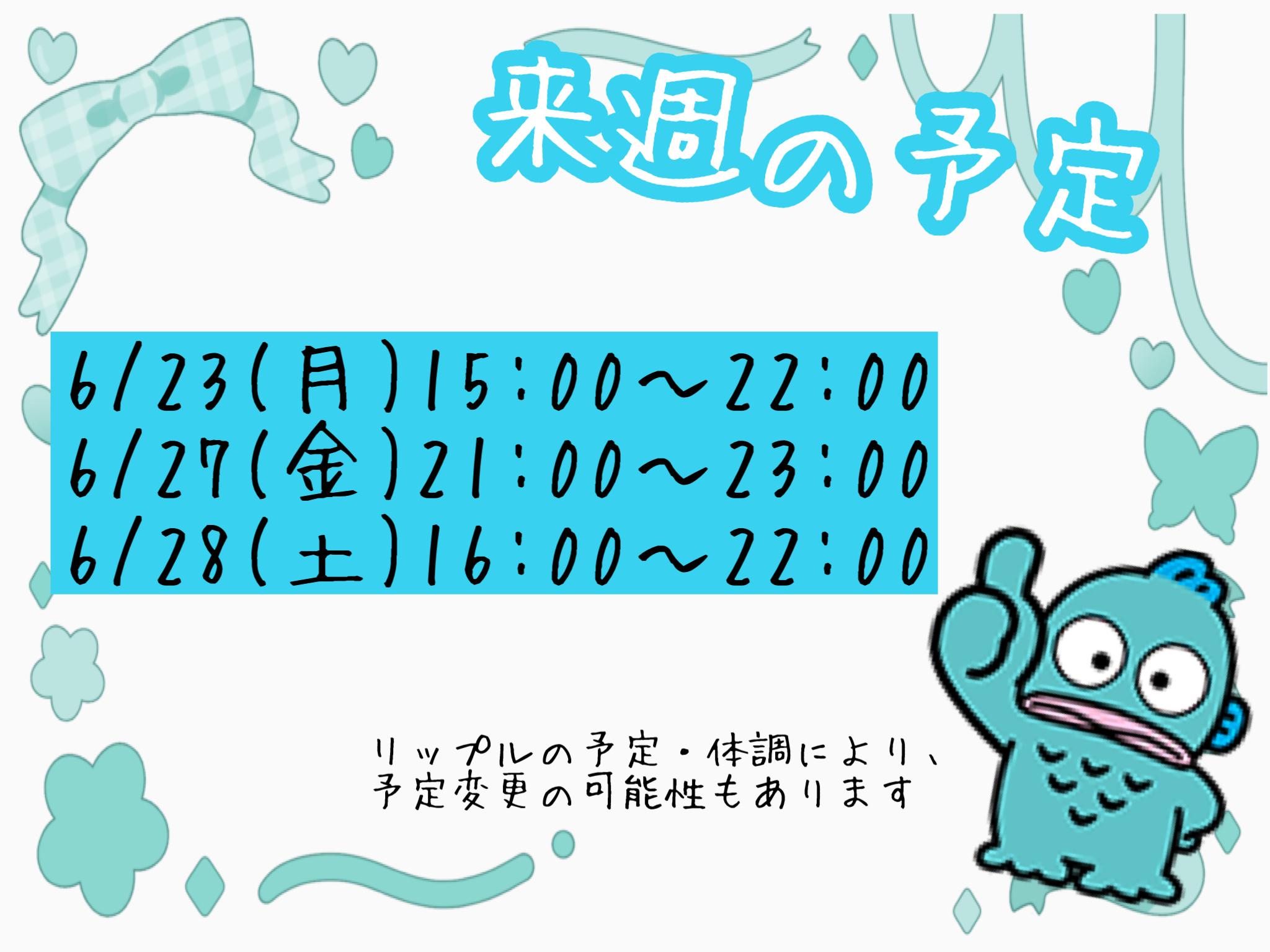 来週の予定♡