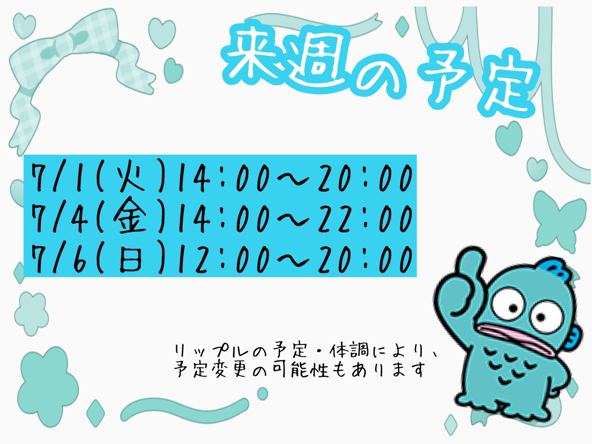 来週の予定<img class="emojione" alt="🐈" title=":cat2:" src="https://fuzoku.jp/assets/img/emojione/1f408.png"/>