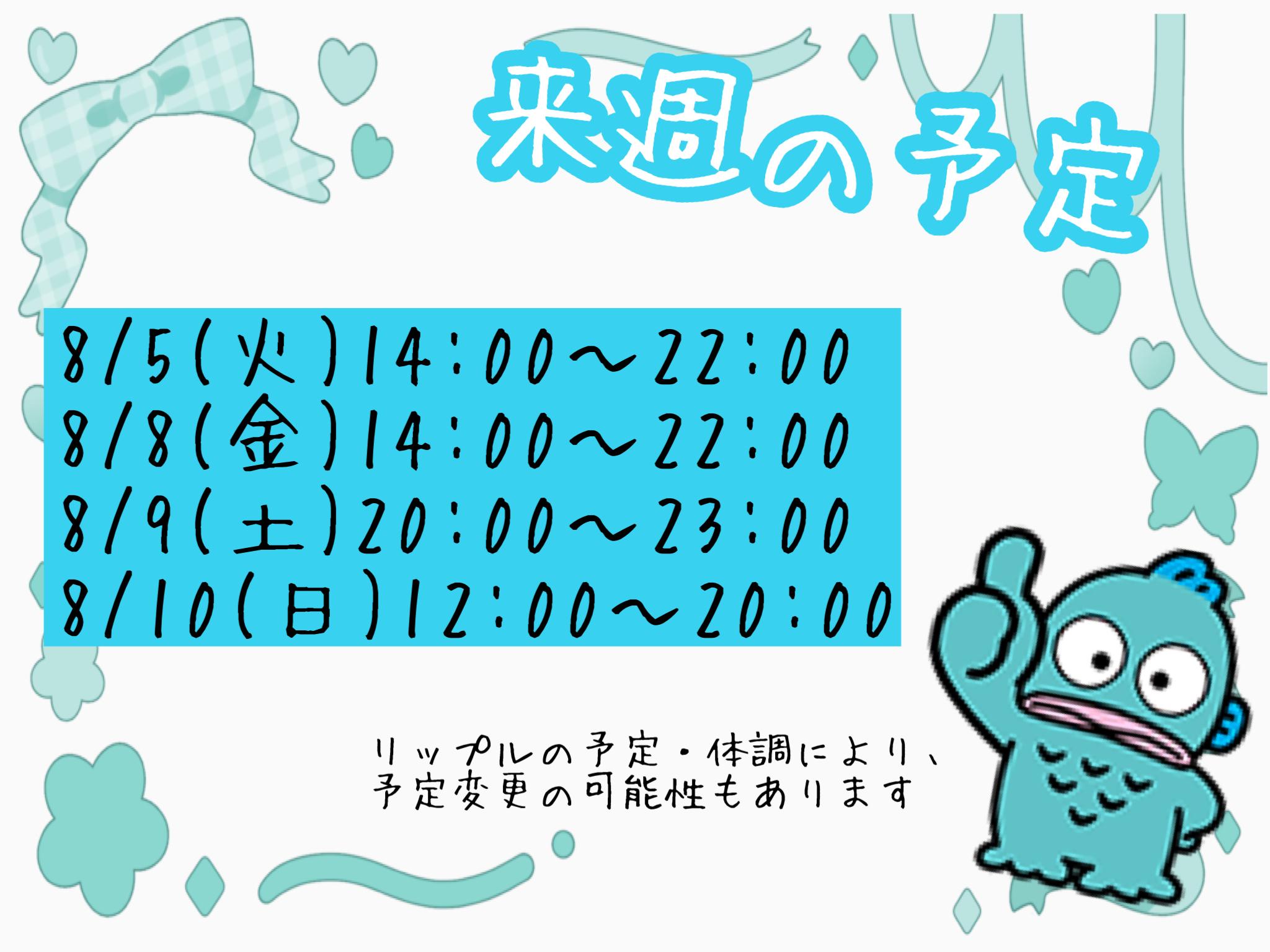 来週の予定<img class="emojione" alt="🐱" title=":cat:" src="https://fuzoku.jp/assets/img/emojione/1f431.png"/>