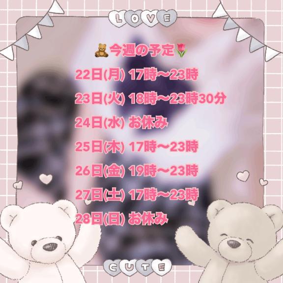 今週の予定<img class="emojione" alt="🎀" title=":ribbon:" src="https://fuzoku.jp/assets/img/emojione/1f380.png"/>🤍🫧