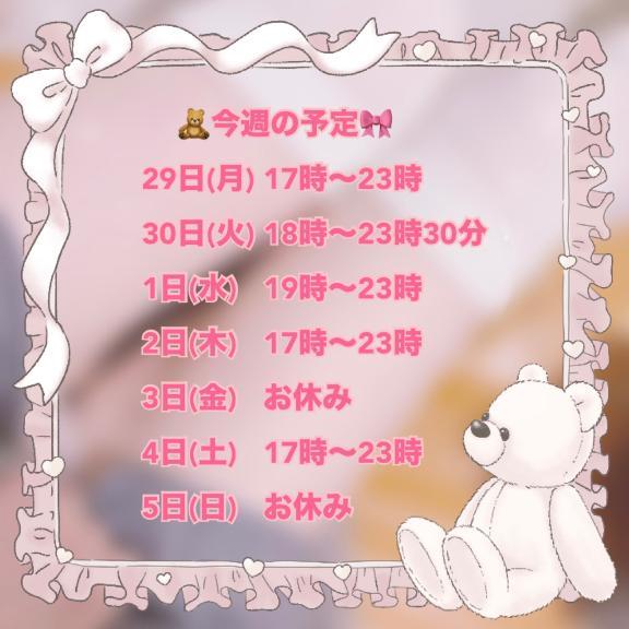 今週の予定🧸<img class="emojione" alt="🎀" title=":ribbon:" src="https://fuzoku.jp/assets/img/emojione/1f380.png"/><img class="emojione" alt="💗" title=":heartpulse:" src="https://fuzoku.jp/assets/img/emojione/1f497.png"/>