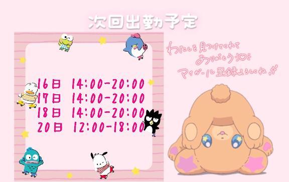 しゅっきんよてい！