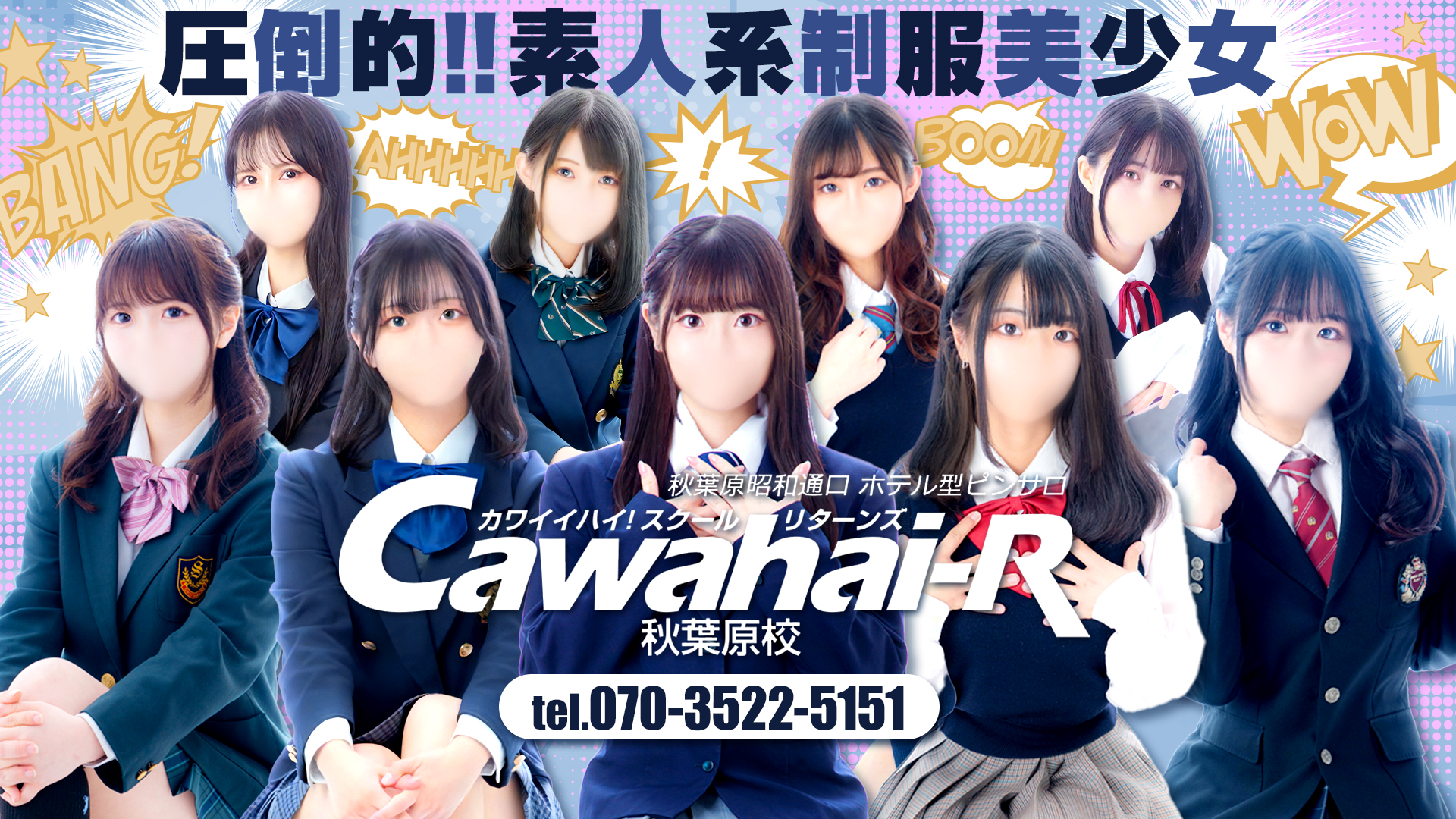 Cawaiiハイ！スクールリターンズ秋葉原校