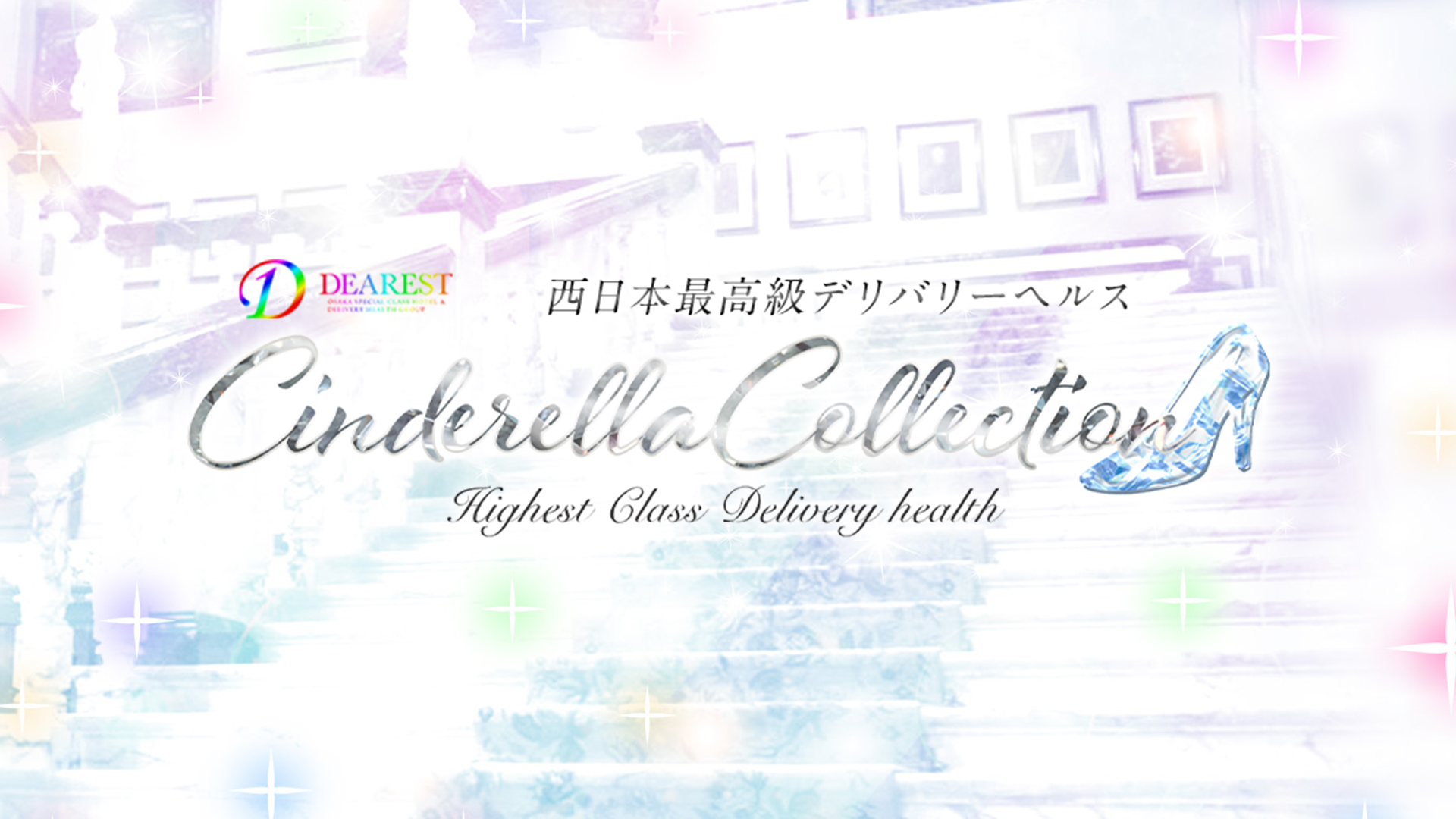 Cinderella Collection～シンデレラコレクション～