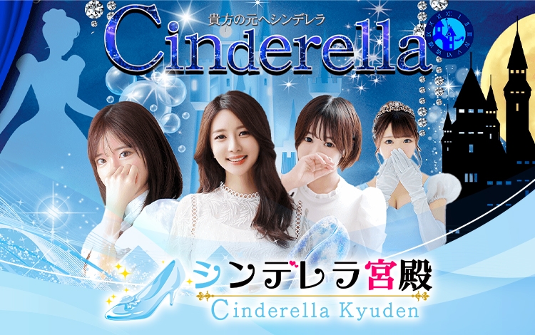 シンデレラ宮殿 名古屋