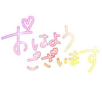 おはよー<img class="emojione" alt="❤️" title=":heart:" src="https://fuzoku.jp/assets/img/emojione/2764.png"/>
